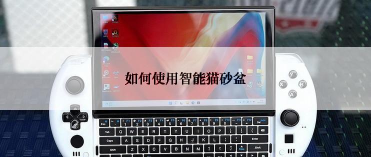 如何使用智能猫砂盆