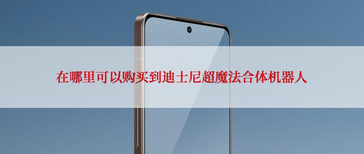 在哪里可以购买到迪士尼超魔法合体机器人