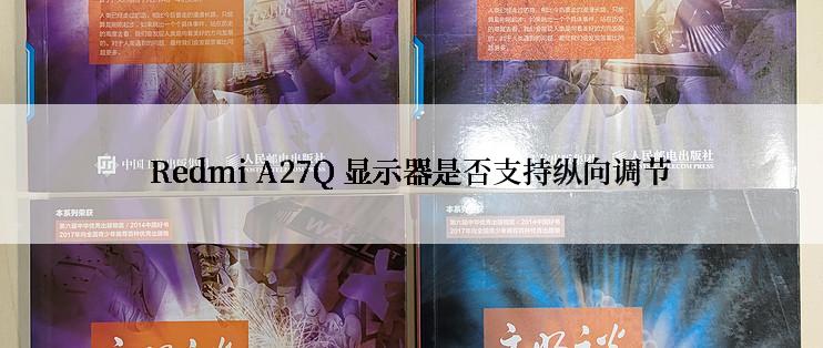 Redmi A27Q 显示器是否支持纵向调节