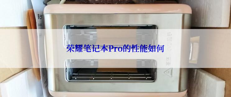 荣耀笔记本Pro的性能如何