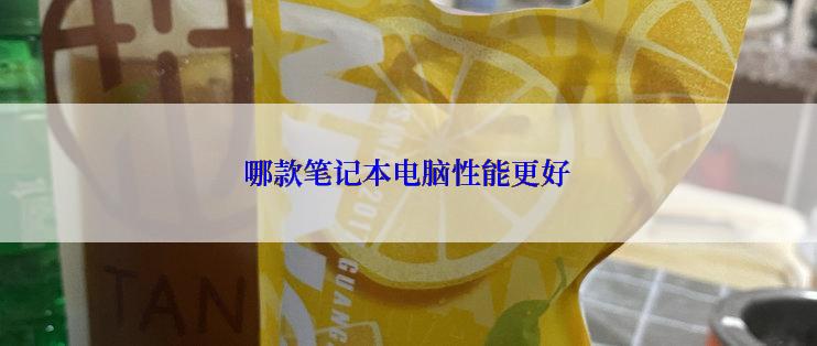 哪款笔记本电脑性能更好
