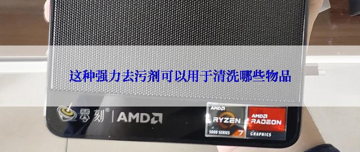 这种强力去污剂可以用于清洗哪些物品