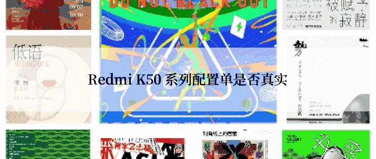 Redmi K50 系列配置单是否真实