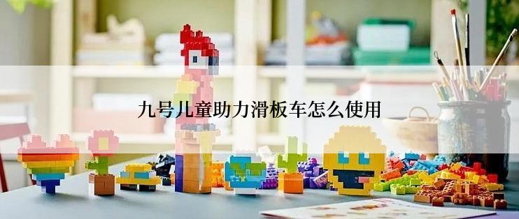 九号儿童助力滑板车怎么使用