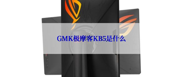 GMK极摩客KB5是什么