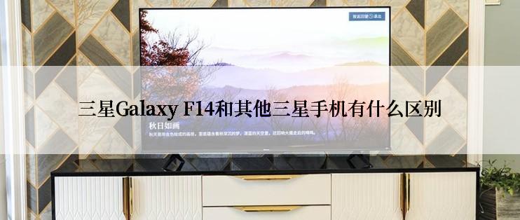 三星Galaxy F14和其他三星手机有什么区别