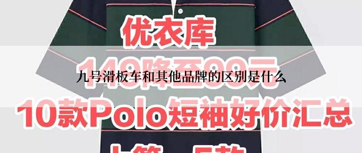 九号滑板车和其他品牌的区别是什么