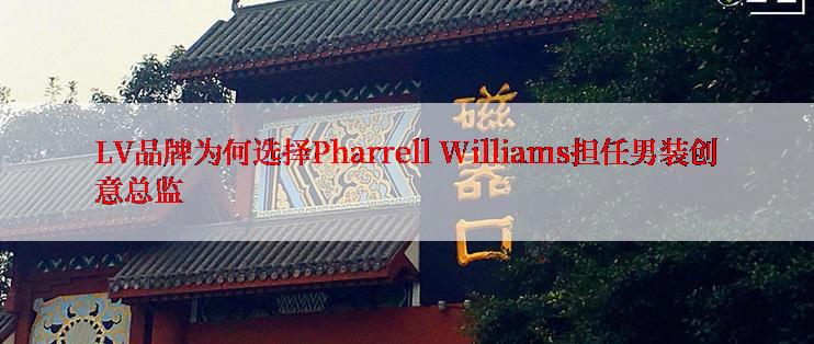 LV品牌为何选择Pharrell Williams担任男装创意总监