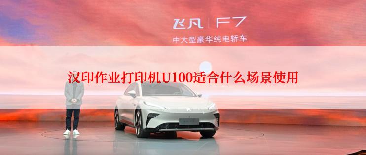 汉印作业打印机U100适合什么场景使用