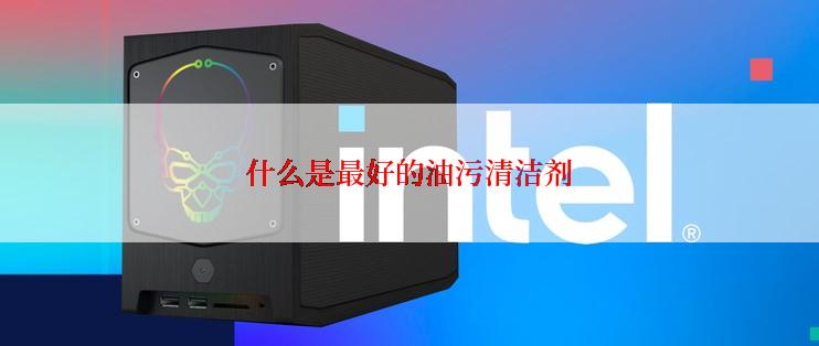 什么是最好的油污清洁剂