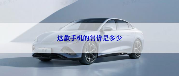 这款手机的售价是多少