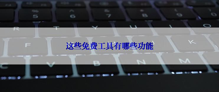 这些免费工具有哪些功能