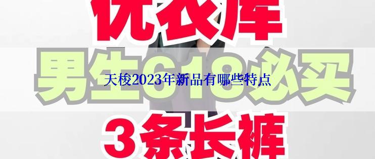 天梭2023年新品有哪些特点