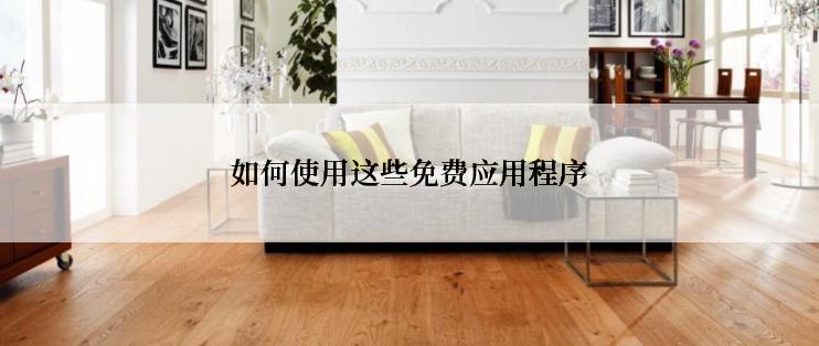 如何使用这些免费应用程序