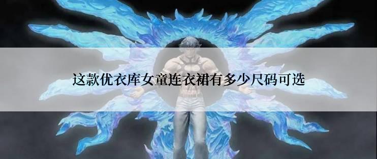 这款优衣库女童连衣裙有多少尺码可选