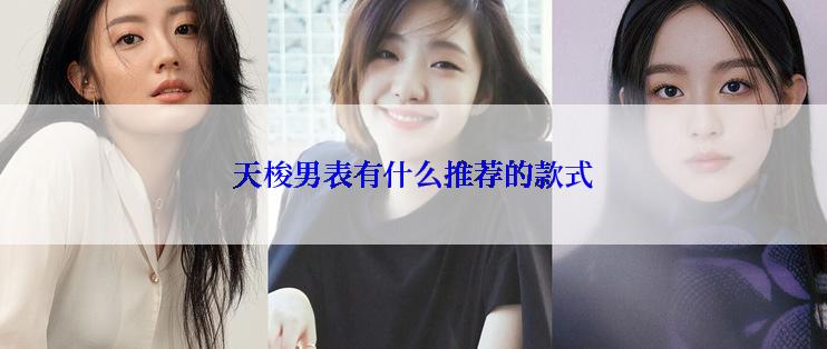 天梭男表有什么推荐的款式