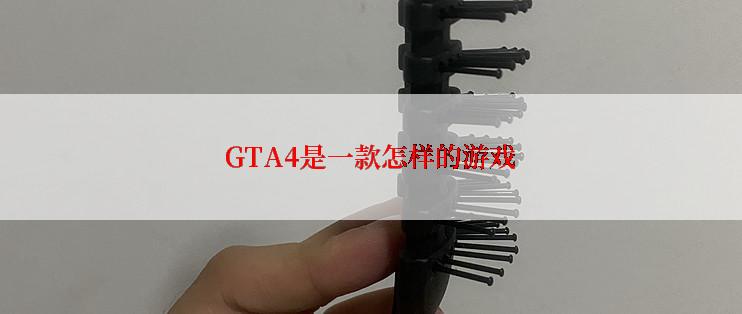 GTA4是一款怎样的游戏