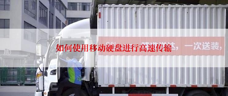 如何使用移动硬盘进行高速传输
