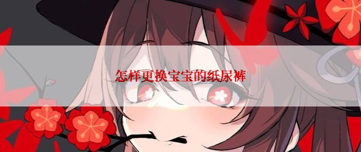 怎样更换宝宝的纸尿裤