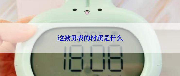 这款男表的材质是什么