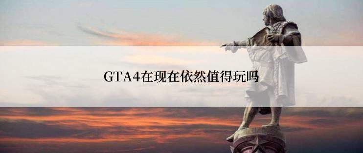 GTA4在现在依然值得玩吗
