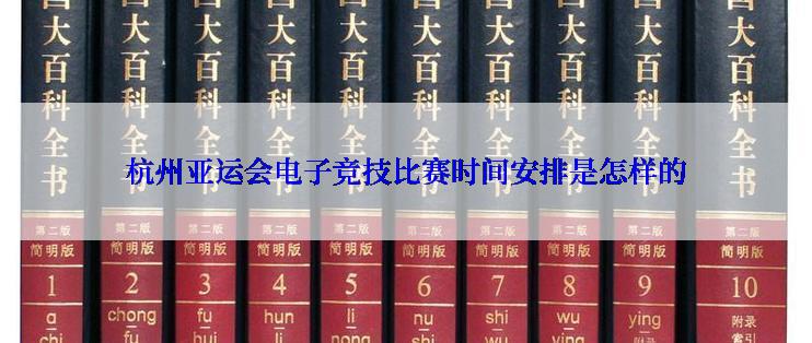 杭州亚运会电子竞技比赛时间安排是怎样的