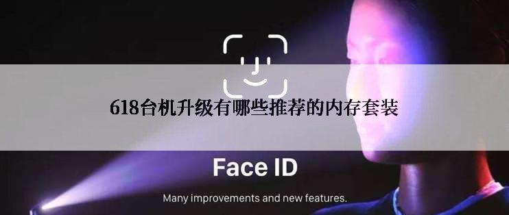 618台机升级有哪些推荐的内存套装