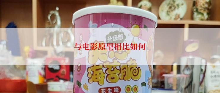 与电影原型相比如何