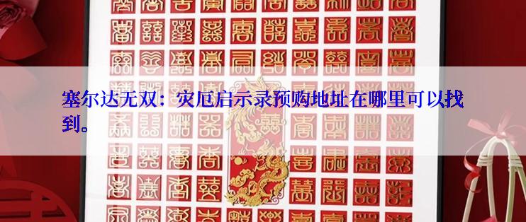 塞尔达无双：灾厄启示录预购地址在哪里可以找到。