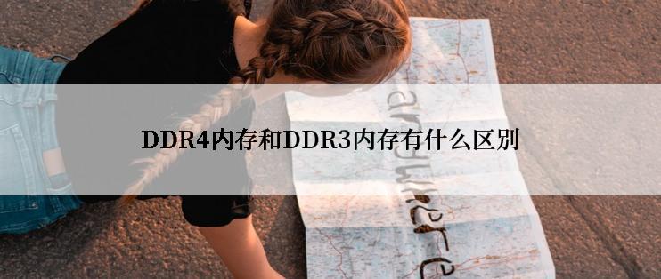 DDR4内存和DDR3内存有什么区别