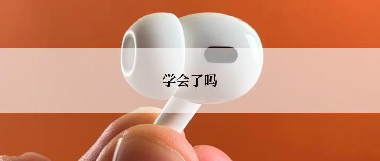 学会了吗