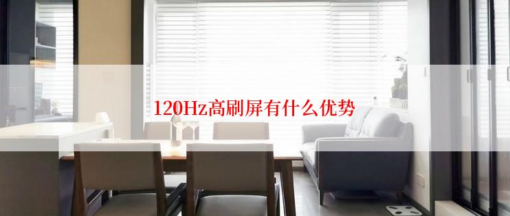 120Hz高刷屏有什么优势