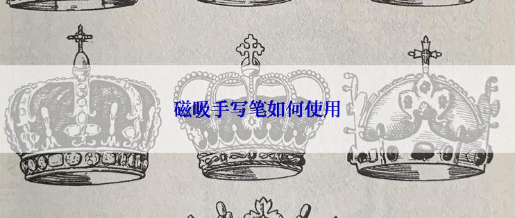 磁吸手写笔如何使用