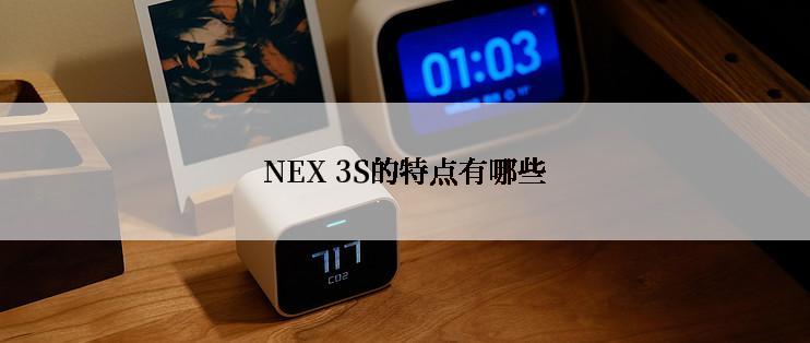 NEX 3S的特点有哪些
