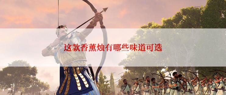这款香薰烛有哪些味道可选