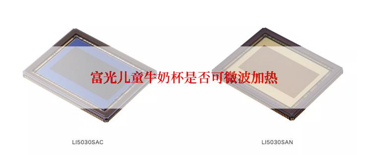 富光儿童牛奶杯是否可微波加热