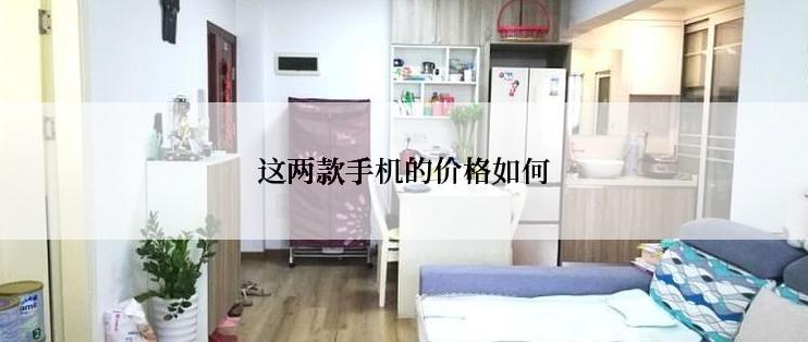 这两款手机的价格如何