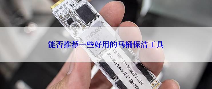 能否推荐一些好用的马桶保洁工具