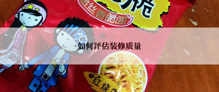 如何评估装修质量