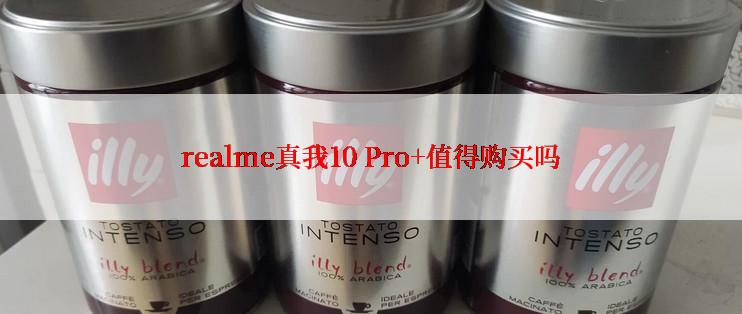 realme真我10 Pro+值得购买吗