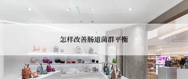 怎样改善肠道菌群平衡