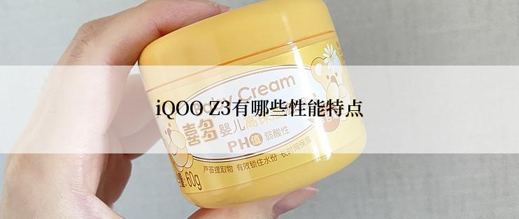 iQOO Z3有哪些性能特点