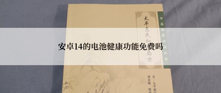 安卓14的电池健康功能免费吗