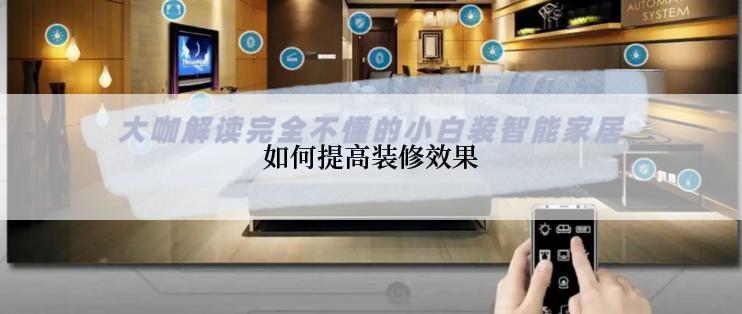 如何提高装修效果