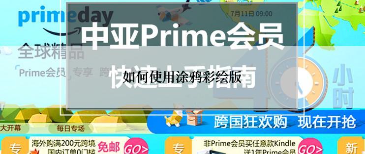 如何使用涂鸦彩绘版