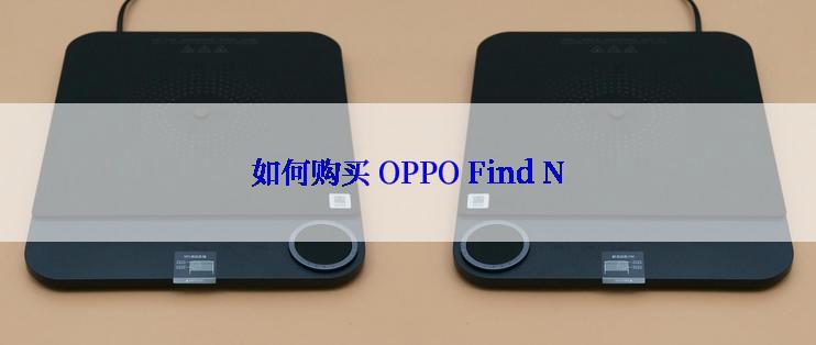 如何购买 OPPO Find N