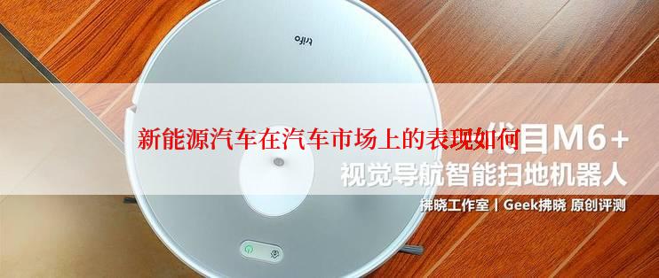 新能源汽车在汽车市场上的表现如何