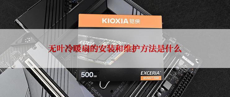 无叶冷暖扇的安装和维护方法是什么