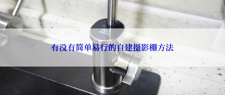 有没有简单易行的自建摄影棚方法