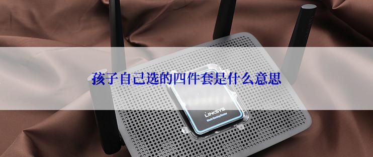 孩子自己选的四件套是什么意思